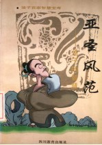 亚圣风范 孟子的智慧
