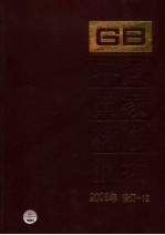中国国家标准汇编 2006年修订 12