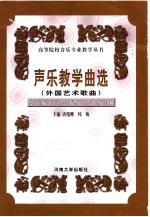 声乐教学曲选 外国艺术歌曲