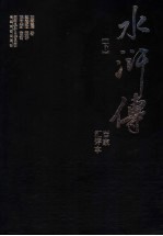 百家汇评本《水浒传》 下