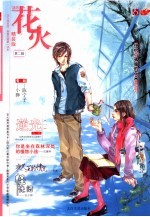 花火 第2辑