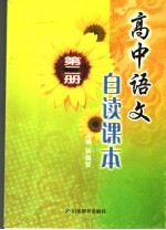 高中语文 自读课本 第2册