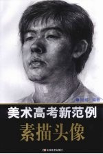 美术高考新范例 素描头像