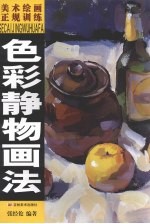 色彩静物画法