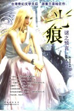 光痕 谜之预言