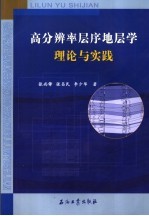 高分辨率层序地层学理论与实践