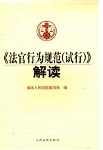 《法官行为规范 试行》解读