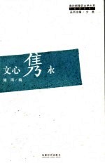 文心隽永