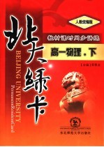 北大绿卡 高一物理 下 人教统编版