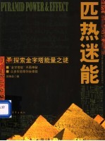 匹热迷能 探索金字塔能量之谜