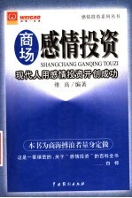 商场感情投资 现代人用感情投资开创成功