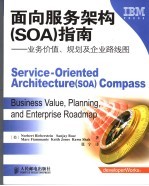 面向服务架构 SOA 指南:业务价值、规划及企业路线图