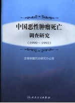 中国恶性肿瘤死亡调查研究 1990-1992