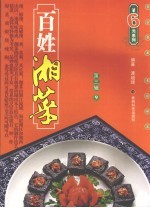 百姓湘菜 第3辑 9