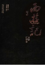 百家汇评本《西游记》 下