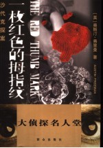 一枚红色的拇指纹