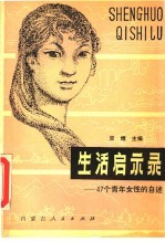 生活启示录:47个青年女性的自述