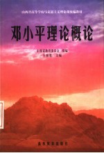 山西省高等学校马克思主义理论课统编教材 邓小平理论概论