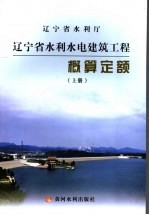 辽宁省水利水电建筑工程概算定额 上
