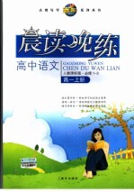 高中语文晨读晚练 高一 上