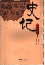 百家汇评本《史记》 下