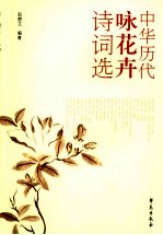 中华历代咏花卉诗词选