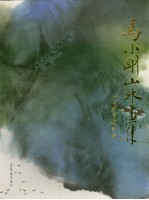 马小刚山水画集