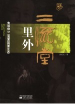 “二流堂”里外