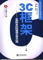 3C框架 全面财务风险管理手册及应用