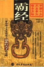 霸经 中国十大杰出帝王创业打天下的方略