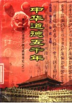 中华道德五千年 8 秦汉时期的道德实践与德育理论 2