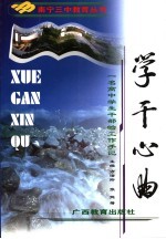 学干心曲 一名高中学生干部的工作手记