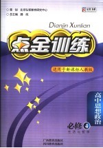 点金训练：高中思想政治 必修四：生活与哲学