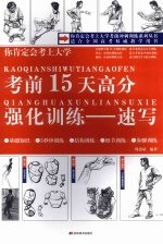 你肯定会考上大学考前15天高分强化训练:速写