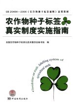 农作物种子标签真实制度实施指南