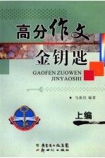 高分作文金钥匙 上编