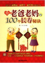 给老爸老妈的100个长寿秘诀