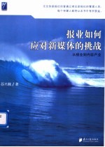 报业如何应对新媒体的挑战 从报业到内容产业