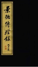 景德传灯录 6