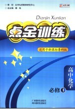点金训练:高中化学 必修一