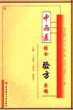 中西医结合验方集锦