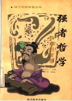 强者哲学 韩非的智慧
