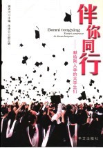伴你同行:献给刚入学的大学生们