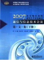 2007北京地区高校研究生学术交流会通信与信息技术会议论文集 下