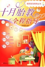 十月胎教全程指导