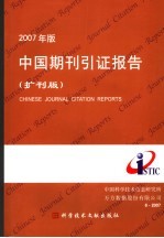 2007年版中国期刊引证报告 扩刊版