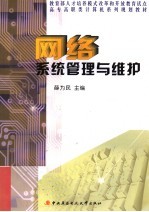 网络系统管理与维护