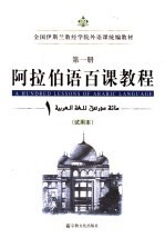 阿拉伯语百课教程 试用本 第1册