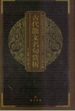 古代散文名句赏析