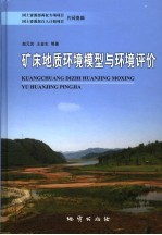 矿床地质环境模型与环境评价